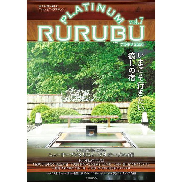 PLATINUM RURUBU vol.7（JTBのMOOK） [ムックその他]