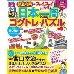 都道府県がスイスイわかる！　るるぶ日本一周コグトレ・パズル(こども絵本) [単行本]