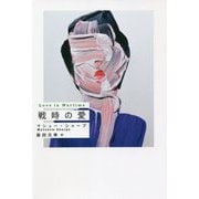 戦時の愛 [単行本]