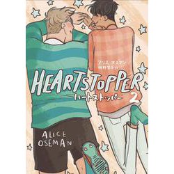 HEARTSTOPPER　ハートストッパー2<2> [コミック]