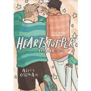 HEARTSTOPPER　ハートストッパー2<2> [コミック]