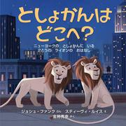 としょかんは どこへ？　ー　ニューヨークの としょかんに いる ２とうの ライオンの おはなし(imagination unlimited) [絵本]