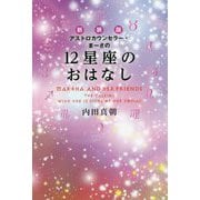アストロカウンセラー・まーさの12星座のおはなし 新装版 [単行本]