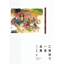 乙嫁語り＜ワイド版＞　1<1>(青騎士コミックス) [コミック]
