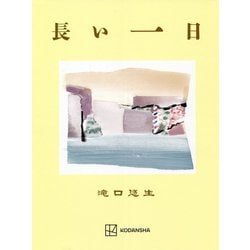 長い一日 [単行本]