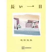 長い一日 [単行本]