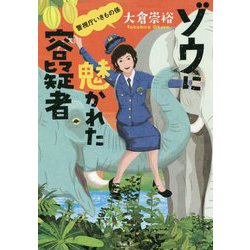 ゾウに魅かれた容疑者―警視庁いきもの係 [単行本]