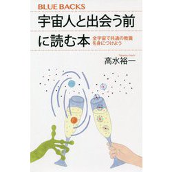 宇宙人と出会う前に読む本―全宇宙で共通の教養を身につけよう(ブルーバックス) [新書]