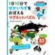 1日10分で　せかいちずをおぼえる　マグネットパズル [絵本]
