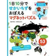 1日10分で　せかいちずをおぼえる　マグネットパズル [絵本]