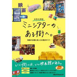全国85劇場 ミニシアターのある街へ。―映画の余韻と楽しむお散歩ガイド [単行本]