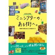 全国85劇場 ミニシアターのある街へ。―映画の余韻と楽しむお散歩ガイド [単行本]