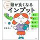 頭が良くなるインプット―どんどん知識がふえる! [単行本]