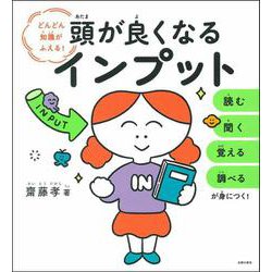 頭が良くなるインプット―どんどん知識がふえる! [単行本]