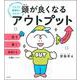 頭が良くなるアウトプット―どんどん積極的になれる! [単行本]