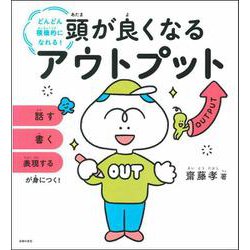 頭が良くなるアウトプット―どんどん積極的になれる! [単行本]