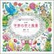小鳥と旅する花のさんぽ道 ぬり絵 世界の花と風景 [単行本]