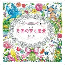 小鳥と旅する花のさんぽ道 ぬり絵 世界の花と風景 [単行本]
