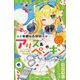 華麗なる探偵アリス&ペンギン―ウィッシュ・オン・ザ・スターズ(小学館ジュニア文庫) [新書]
