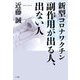 新型コロナワクチン 副作用が出る人、出ない人 [単行本]