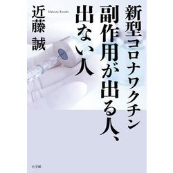 新型コロナワクチン 副作用が出る人、出ない人 [単行本]