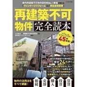 「再建築不可物件」完全読本 [単行本]