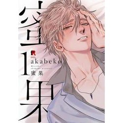 蜜果　１(from RED COMICS<001>) [コミック]