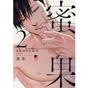蜜果　２(from RED COMICS<002>) [コミック]
