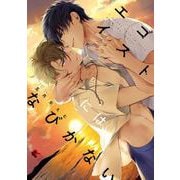 エゴイストにはなびかない(from RED COMICS<003>) [コミック]