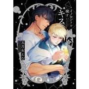 イノセントを穢すキス(from RED COMICS<004>) [コミック]