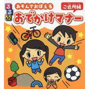 るるぶ あそんでおぼえるおでかけマナー ご近所編 [単行本]