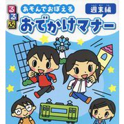 るるぶ あそんでおぼえるおでかけマナー 週末編 [単行本]