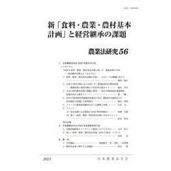 新「食料・農業・農村基本計画」と経営継承の課題―農業法研究〈56〉 [単行本]