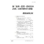 新「食料・農業・農村基本計画」と経営継承の課題―農業法研究〈56〉 [単行本]