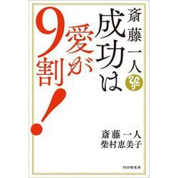 斎藤一人 成功は愛が9割! [単行本]