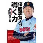 優勝請負人の"導く力"―ENEOS大久保秀昭"野球部監督"の流儀 [単行本]