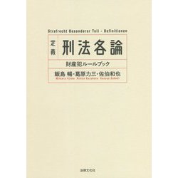 定義 刑法各論―財産犯ルールブック [単行本]