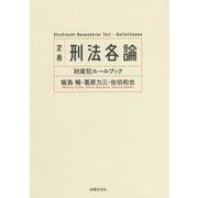 定義 刑法各論―財産犯ルールブック [単行本]