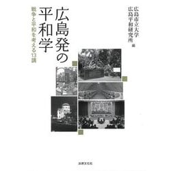 広島発の平和学―戦争と平和を考える13講 [単行本]