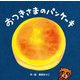 おつきさまのパンケーキ [絵本]