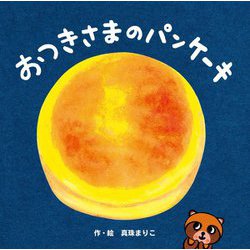 おつきさまのパンケーキ [絵本]