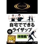 自宅でできるライザップ 体操編 [単行本]