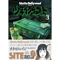 少年イン・ザ・フッド 3 [単行本]