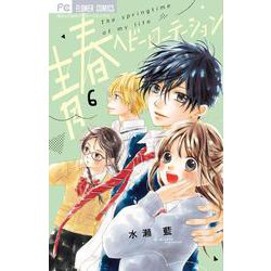 青春ヘビーローテーション<６>(フラワーコミックス) [コミック]