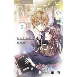 月とメープルシロップ-先生との恋は蜜の味-<２>(フラワーコミックス) [コミック]