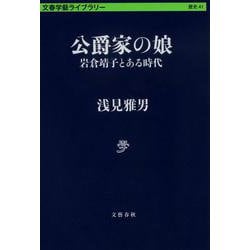 公爵家の娘―岩倉靖子とある時代(文春学藝ライブラリー) [文庫]