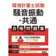 環境計量士試験「騒音振動・共通」合格問題集 [単行本]