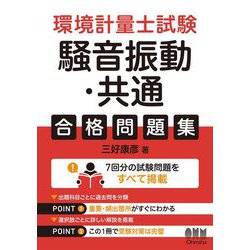 環境計量士試験「騒音振動・共通」合格問題集 [単行本]