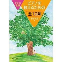 プロの常識 ピアノを教えるための全10章 [単行本]