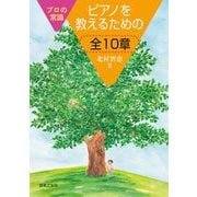 プロの常識 ピアノを教えるための全10章 [単行本]